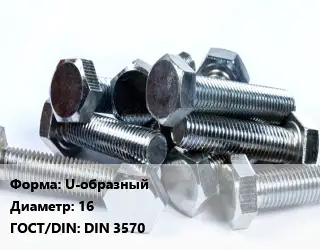 Болт U-образный 16 DIN 3570